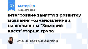 Інтегроване заняття з розвитку мовлення+ознайомлення з навколишнім "Зимовий квест"старша група