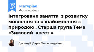 Інтегроване заняття  з розвитку мовлення та ознайомлення з природою . Старша група Тема «Зимовий  квест »