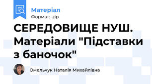СЕРЕДОВИЩЕ НУШ. Матеріали "Підставки з баночок"