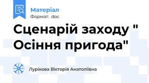 Сценарій заходу " Осіння пригода"