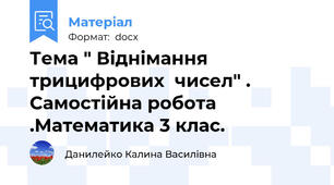 Тема " Віднімання  трицифрових  чисел" . Самостійна робота .Математика 3 клас.