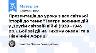 Презентація до уроку з все світньої історії до теми: "Театри воєнних дій у Другій світовій війні (1939 - 1945 рр.). Бойові дії на Тихому океані та в Північній Африці".