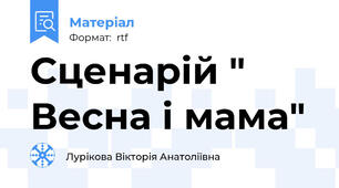 Сценарій " Весна і мама"