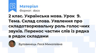 2 клас. Українська мова. Урок  9. Тема. Склад слова. Уявлення про складотворювальну роль голос¬них звуків. Перенос частин слів із рядка в рядок складами