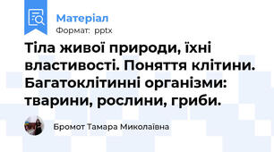 Тіла живої природи, їхні властивості. Поняття клітини. Багатоклітинні організми: тварини, рослини, гриби.
