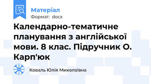 Календарно-тематичне планування з англійської мови. 8 клас. Підручник О. Карп'юк