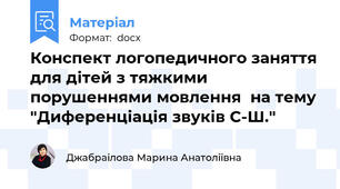 Конспект логопедичного заняття для дітей з тяжкими порушеннями мовлення  на тему "Диференціація звуків С-Ш."