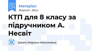 КТП для 8 класу за підручником А. Несвіт