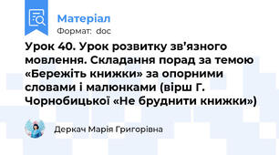 Урок 40. Урок розвитку зв’язного мовлення. Складання порад за темою «Бережіть книжки» за опорними словами і малюнками (вірш Г. Чорнобицької «Не бруднити книжки»)