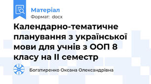 Календарно-тематичне планування з української мови для учнів з ООП 8 класу на ІІ семестр