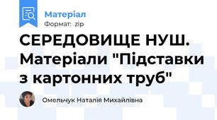 СЕРЕДОВИЩЕ НУШ. Матеріали "Підставки з картонних труб"