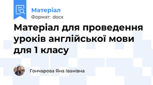 Матеріал для проведення уроків англійської мови для 1 класу