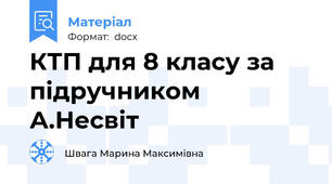 КТП для 8 класу за підручником А.Несвіт
