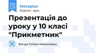 Презентація до уроку у 10 класі "Прикметник"