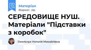 СЕРЕДОВИЩЕ НУШ. Матеріали "Підставки з коробок"