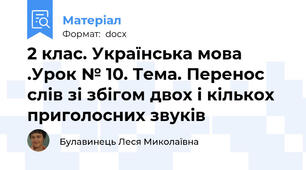 2 клас. Українська мова .Урок № 10. Тема. Перенос слів зі збігом двох і кількох приголосних звуків