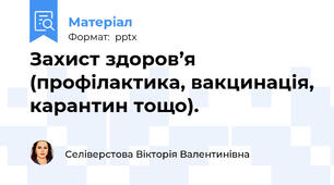 Захист здоров’я (профілактика, вакцинація, карантин тощо).