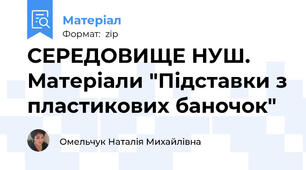 СЕРЕДОВИЩЕ НУШ. Матеріали "Підставки з пластикових баночок"