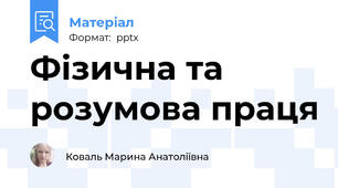 Фізична та розумова праця