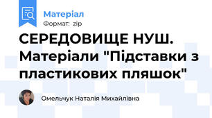 СЕРЕДОВИЩЕ НУШ. Матеріали "Підставки з пластикових пляшок"