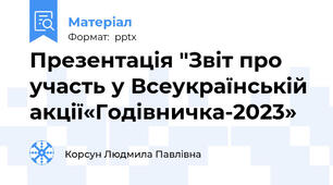 Презентація "Звіт про участь у Всеукраїнській акції«Годівничка-2023»