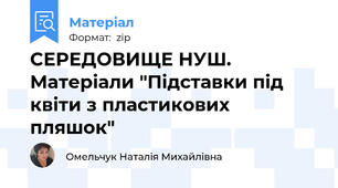СЕРЕДОВИЩЕ НУШ. Матеріали "Підставки під квіти з пластикових пляшок"