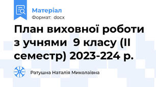 План виховної роботи з учнями  9 класу (ІІ семестр) 2023-224 р.