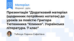 Презентація "Додатковий матеріал (щоденник потрійних нотаток) до уроків за повістю Григора Тютюнника "Климко". Українська література. 7 клас"
