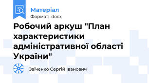 Робочий аркуш "План характеристики адміністративної області України"