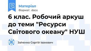 6 клас. Робочий аркуш до теми "Ресурси Світового океану" НУШ
