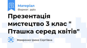 Презентація мистецтво 3 клас " Пташка серед квітів"
