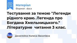 Тестування за темою "Легенди рідного краю. Легенда про Богдана Хмельницького." Літературне  читання 3 клас.