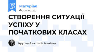 СТВОРЕННЯ СИТУАЦІЇ УСПІХУ У ПОЧАТКОВИХ КЛАСАХ