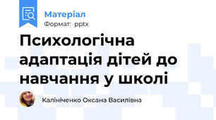 Психологічна адаптація дітей до навчання у школі