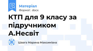 КТП для 9 класу за підручником А.Несвіт