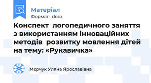 Конспект  логопедичного заняття з використанням інноваційних методів  розвитку мовлення дітей на тему: «Рукавичка»