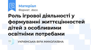 Роль ігрової діяльності у формуванні життєцінностей дітей з особливими освітніми потребами