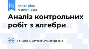 Аналіз контрольних робіт з алгебри