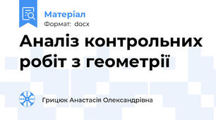 Аналіз контрольних робіт з геометрії