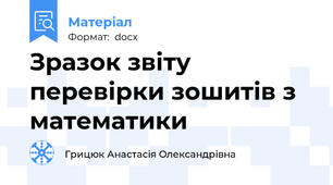 Зразок звіту перевірки зошитів з математики