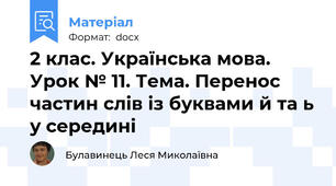 2 клас. Українська мова.  	Урок № 11. Тема. Перенос частин слів із буквами й та ь у середині