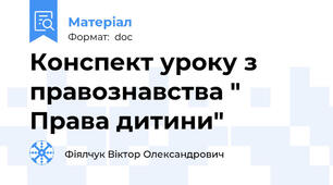 Конспект уроку з правознавства " Права дитини"