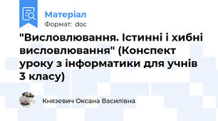 "Висловлювання. Істинні і хибні висловлювання" (Конспект уроку з інформатики для учнів 3 класу)