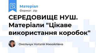 СЕРЕДОВИЩЕ НУШ. Матеріали "Цікаве використання коробок"