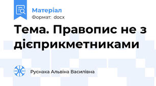 Тема. Правопис не з дієприкметниками