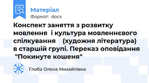 Конспект заняття з розвитку мовлення  і культура мовленнєвого спілкування    (художня література) в старшій групі. Переказ оповідання  "Покинуте кошеня"