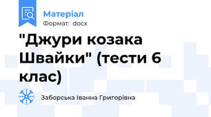 "Джури козака Швайки" (тести 6 клас)