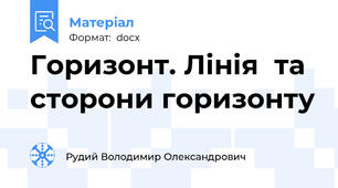 Горизонт. Лінія  та сторони горизонту