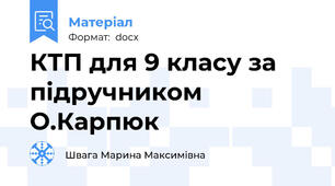 КТП для 9 класу за підручником О.Карпюк