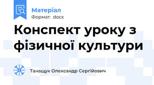 Конспект уроку з фізичної культури